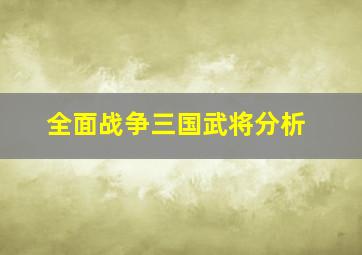 全面战争三国武将分析