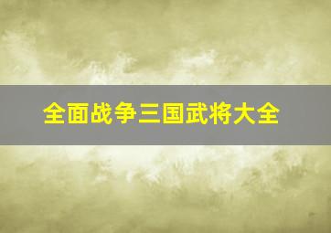 全面战争三国武将大全