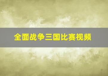 全面战争三国比赛视频