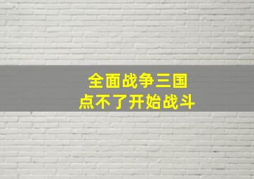 全面战争三国点不了开始战斗