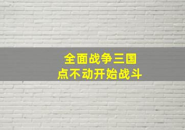 全面战争三国点不动开始战斗