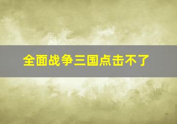 全面战争三国点击不了