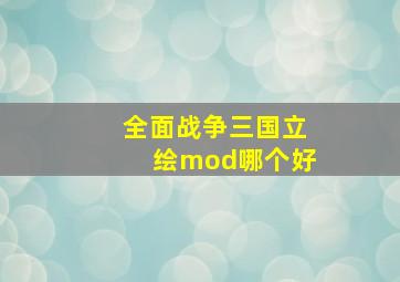 全面战争三国立绘mod哪个好