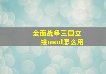 全面战争三国立绘mod怎么用