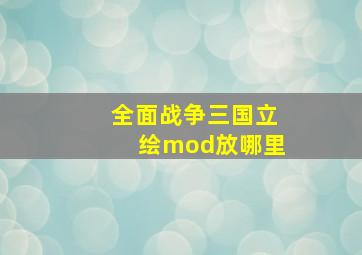 全面战争三国立绘mod放哪里