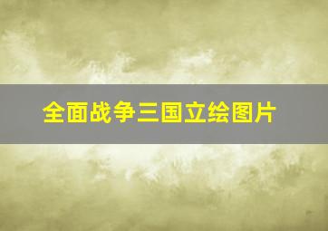 全面战争三国立绘图片