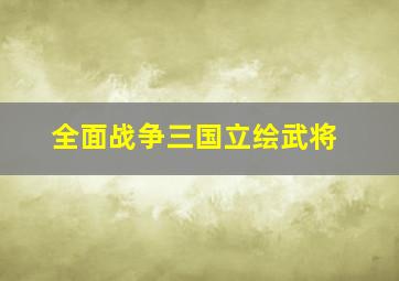 全面战争三国立绘武将