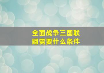 全面战争三国联姻需要什么条件