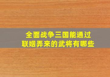 全面战争三国能通过联姻弄来的武将有哪些