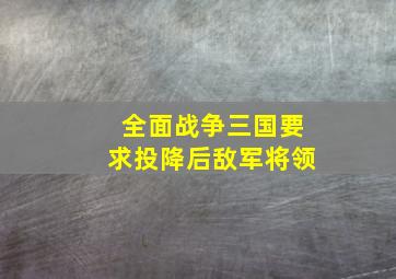 全面战争三国要求投降后敌军将领