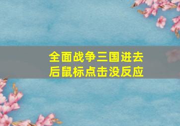 全面战争三国进去后鼠标点击没反应