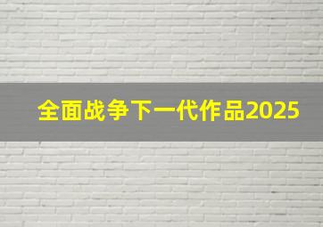 全面战争下一代作品2025