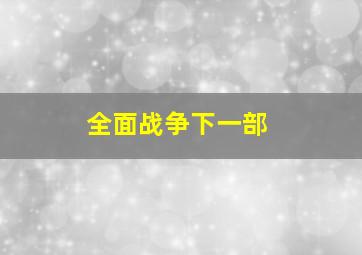 全面战争下一部