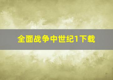 全面战争中世纪1下载