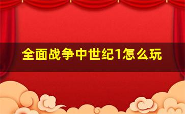 全面战争中世纪1怎么玩