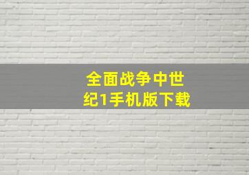 全面战争中世纪1手机版下载