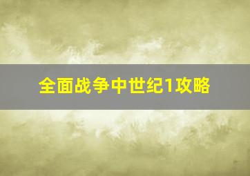 全面战争中世纪1攻略