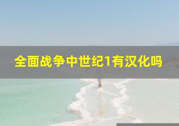 全面战争中世纪1有汉化吗