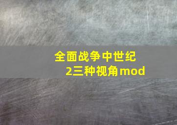 全面战争中世纪2三种视角mod