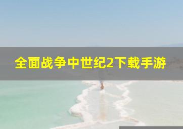 全面战争中世纪2下载手游