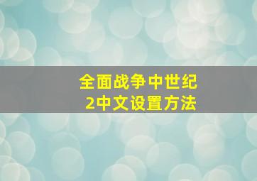 全面战争中世纪2中文设置方法