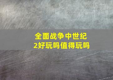 全面战争中世纪2好玩吗值得玩吗