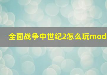 全面战争中世纪2怎么玩mod