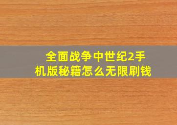 全面战争中世纪2手机版秘籍怎么无限刷钱