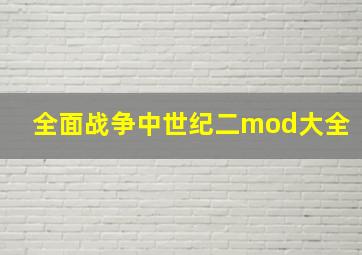 全面战争中世纪二mod大全