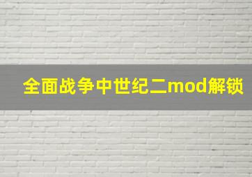 全面战争中世纪二mod解锁