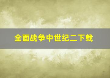 全面战争中世纪二下载