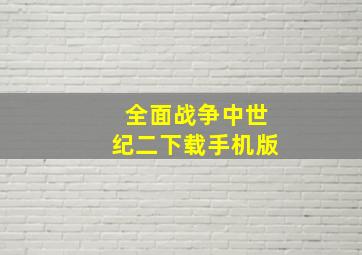 全面战争中世纪二下载手机版