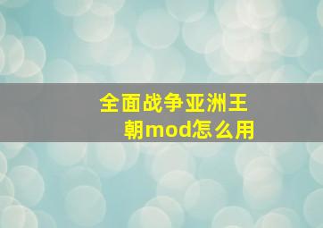 全面战争亚洲王朝mod怎么用