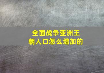 全面战争亚洲王朝人口怎么增加的