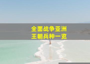 全面战争亚洲王朝兵种一览