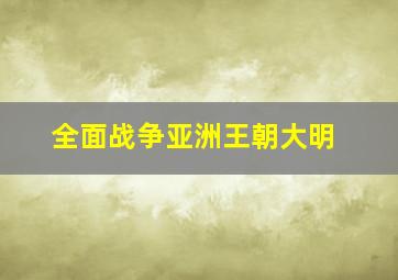 全面战争亚洲王朝大明