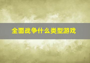 全面战争什么类型游戏