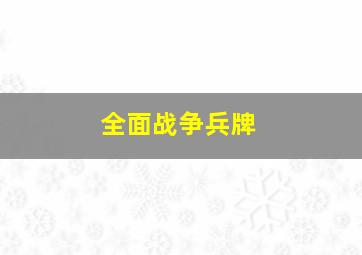 全面战争兵牌