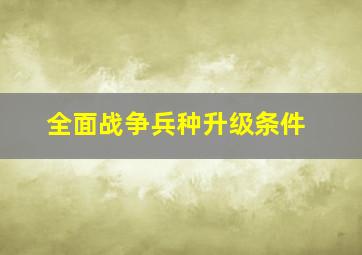 全面战争兵种升级条件