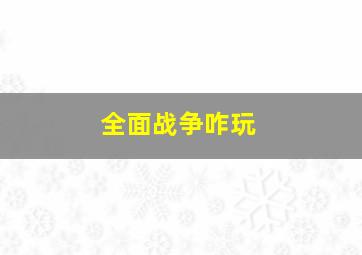 全面战争咋玩