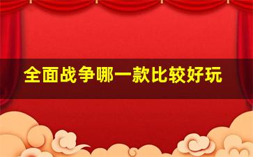 全面战争哪一款比较好玩