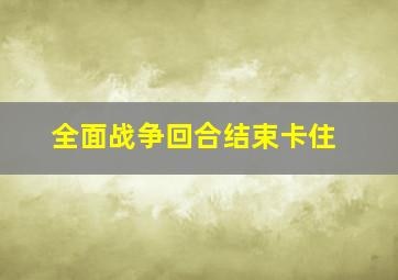 全面战争回合结束卡住