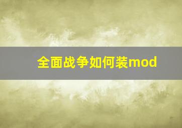 全面战争如何装mod