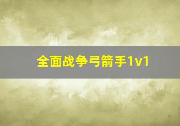 全面战争弓箭手1v1