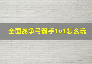 全面战争弓箭手1v1怎么玩