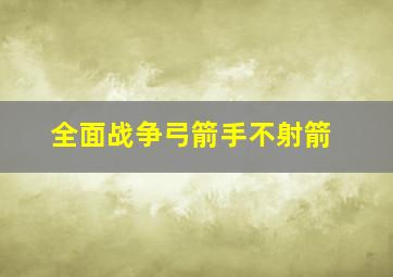 全面战争弓箭手不射箭