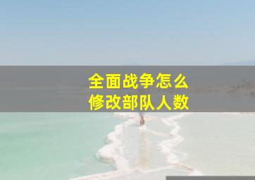 全面战争怎么修改部队人数