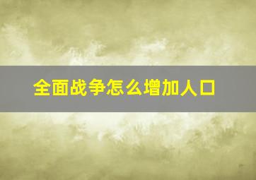 全面战争怎么增加人口