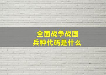 全面战争战国兵种代码是什么