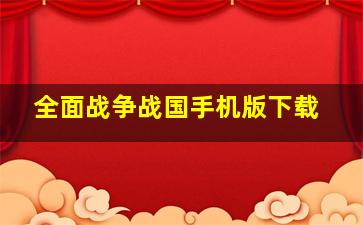 全面战争战国手机版下载